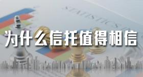 为什么信托值得相信