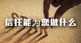 信托能为您做什么