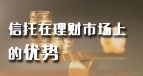 信托在理财市场上的优势