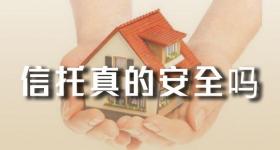 信托真的比想象的安全，了解一下